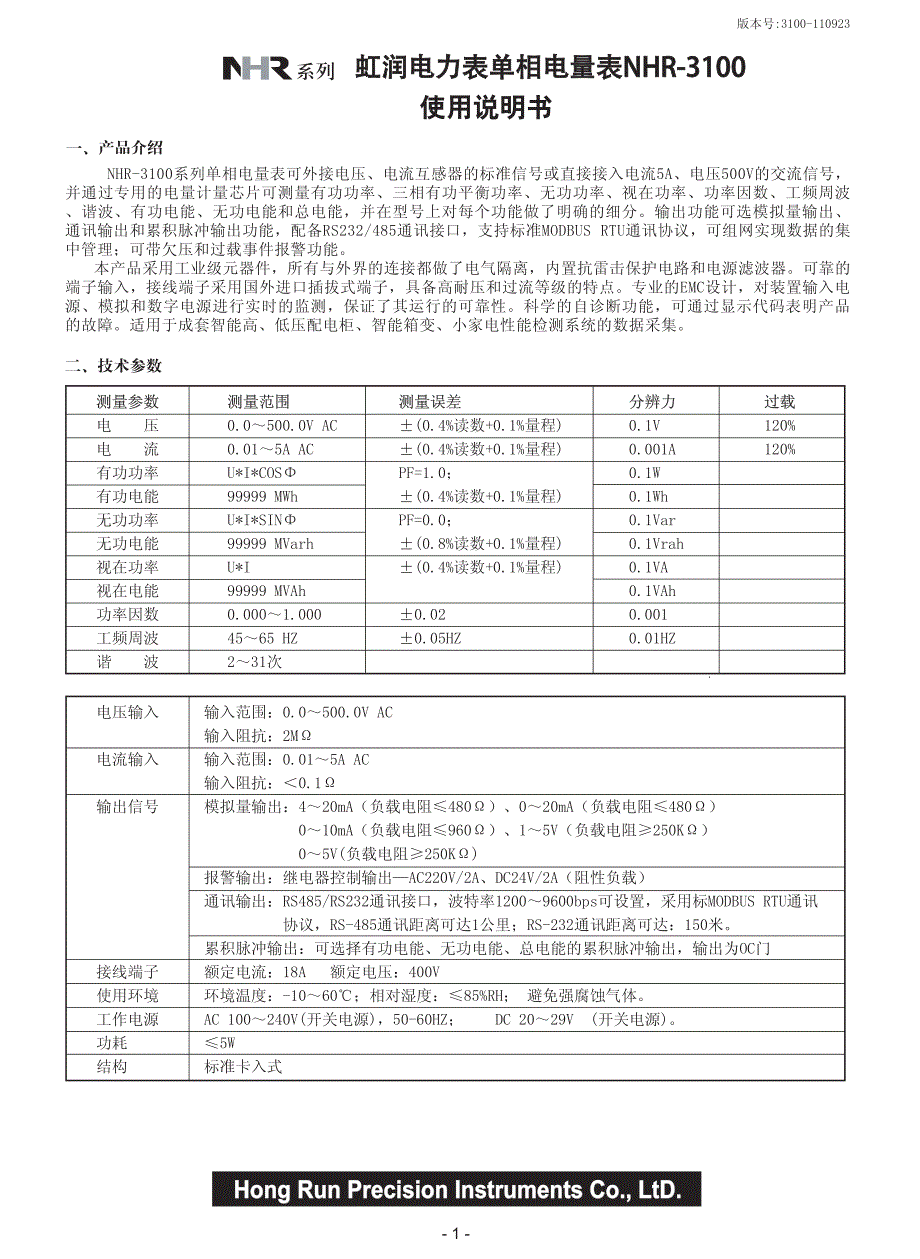 虹润电力表单相电量表NHR-3100说明书_第1页