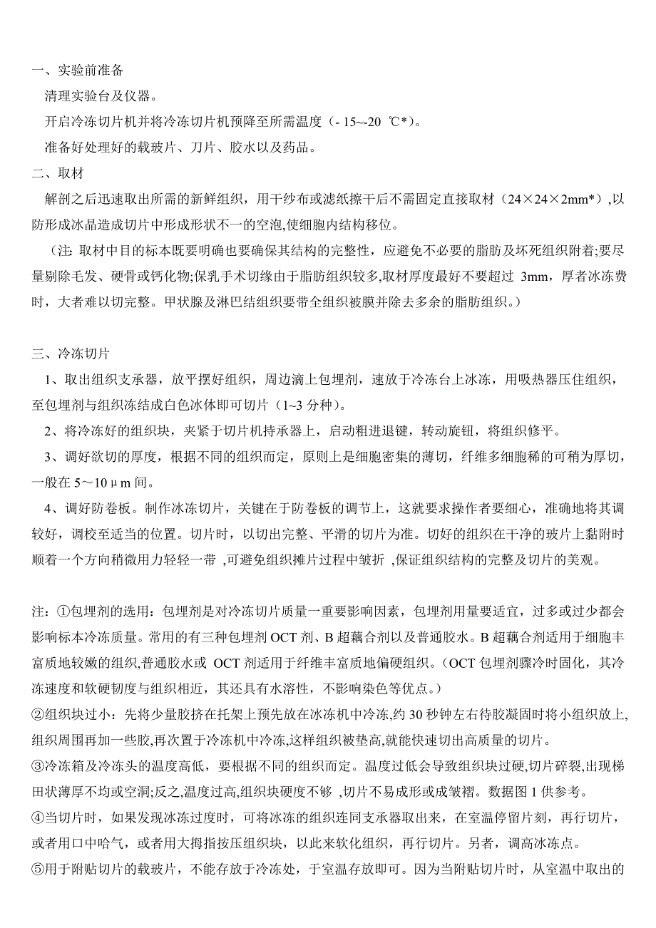 冷冻切片方法及注意事项_第1页