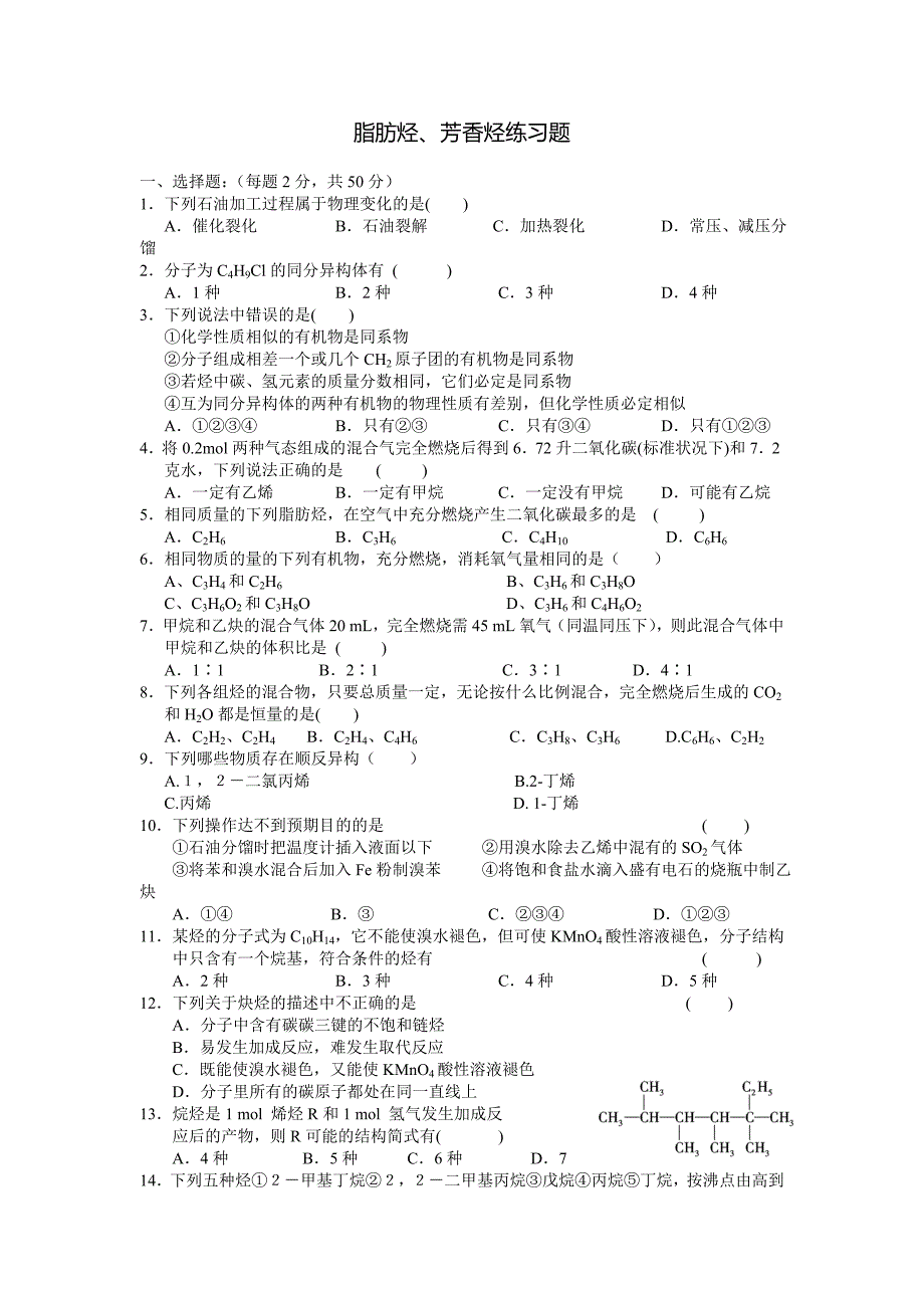 【最新】脂肪烃、芳香烃练习及答案_第1页