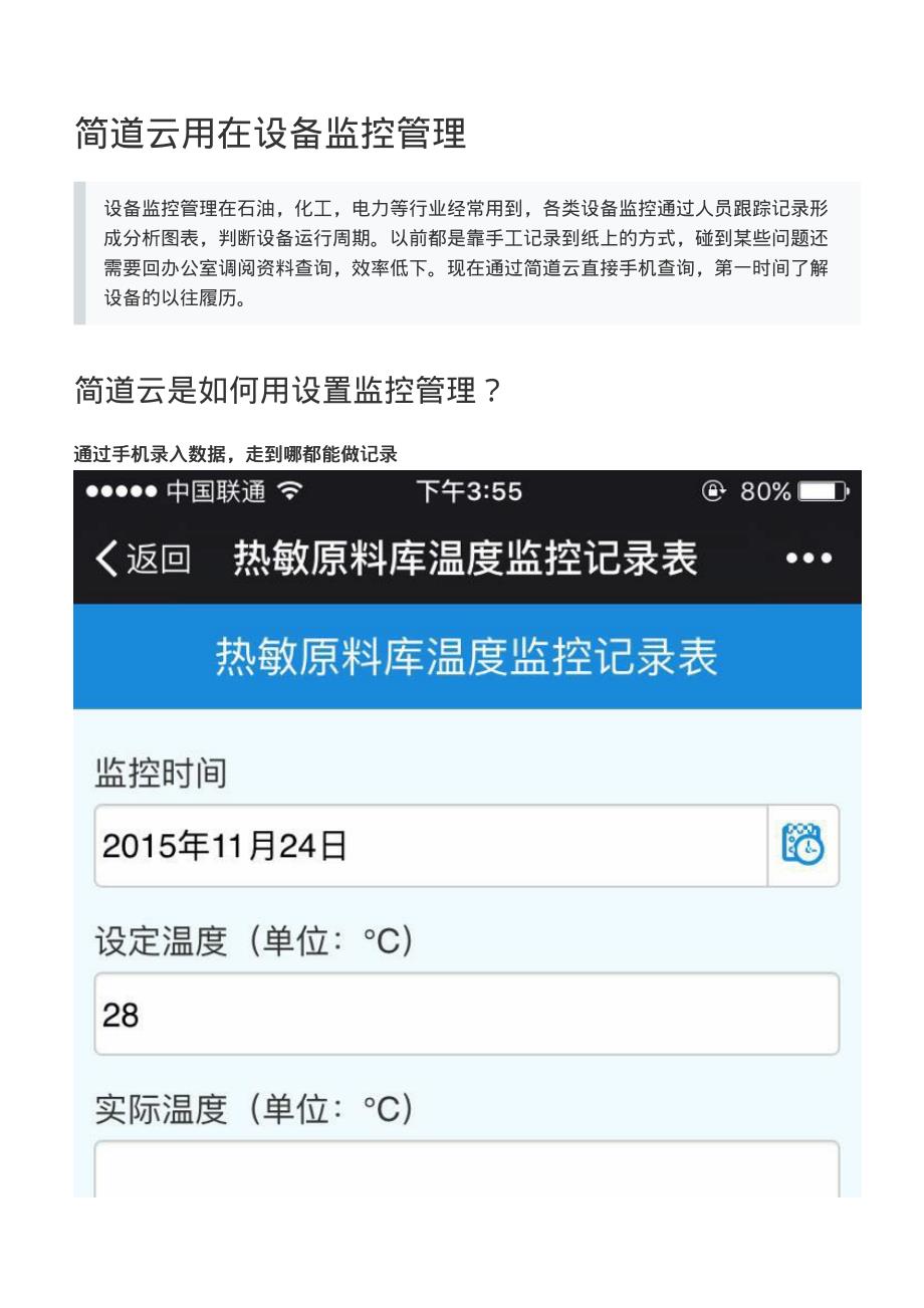 简道云用在设备监控管理_第1页