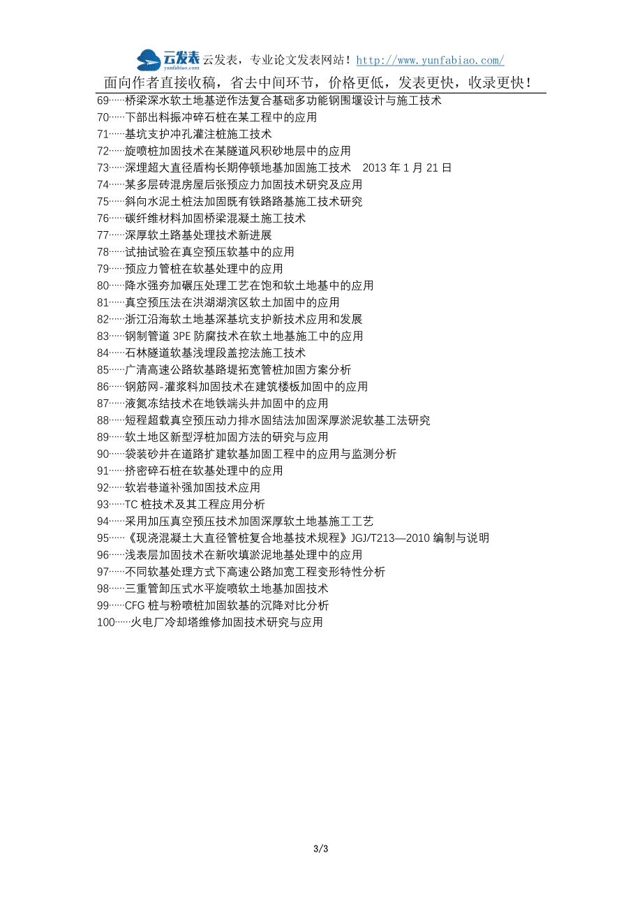 封开县代理发表职称论文发表-软基加固技术市政道路施工应用论文选题题目_第3页