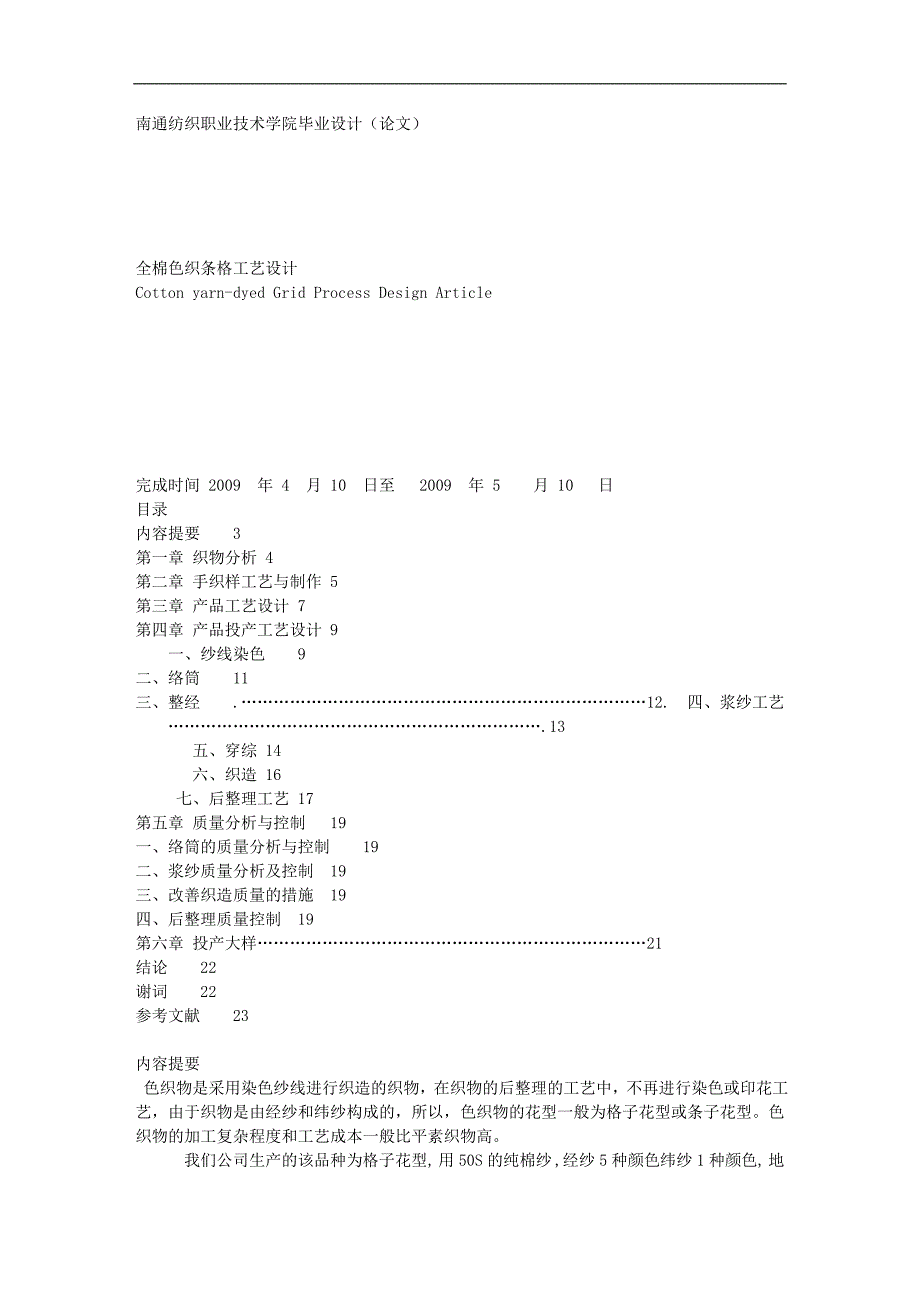 全棉色织条格工艺设计_第1页
