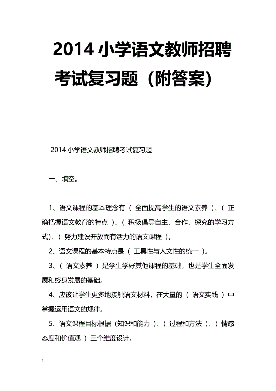 2014小学语文教师招聘考试复习题（附答案）_第1页