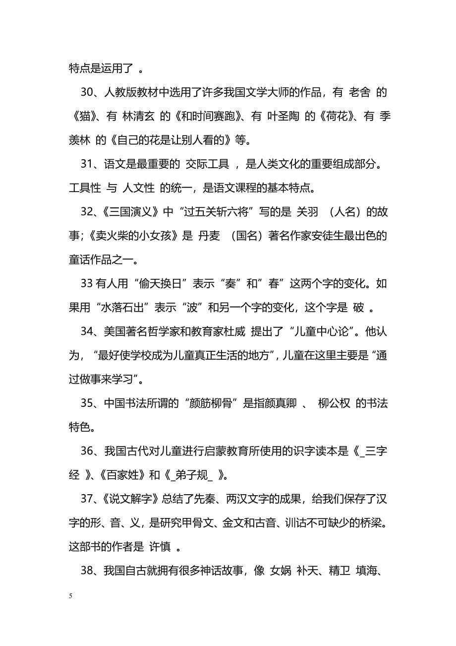 2014小学语文教师招聘考试复习题（附答案）_第5页