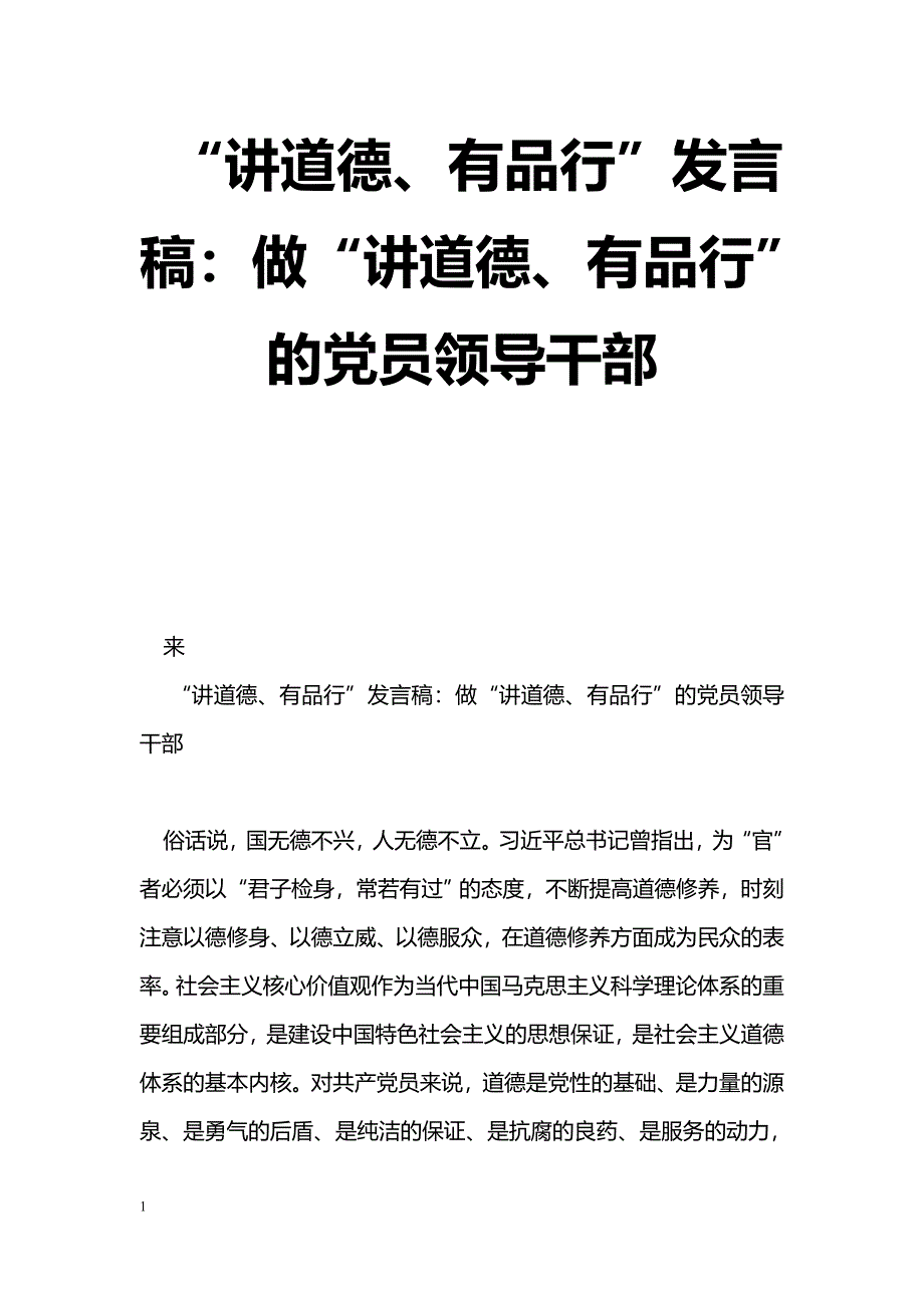 [党会发言]“讲道德、有品行”发言稿：做“讲道德、有品行”的党员领导干部_第1页