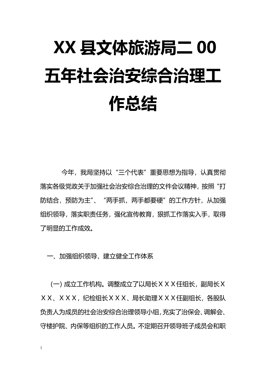 [年终总结]XX县文体旅游局二00五年社会治安综合治理工作总结_第1页