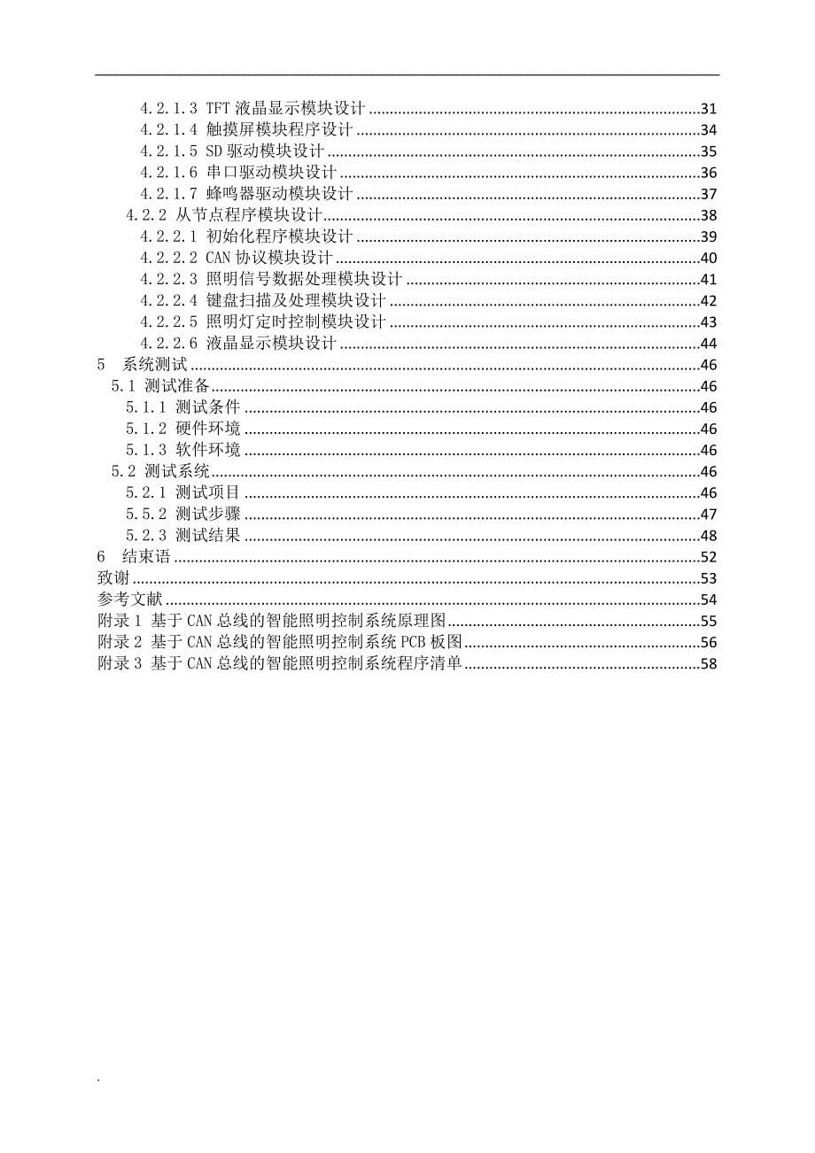 基于CAN总线的智能照明控制系统设计_第5页