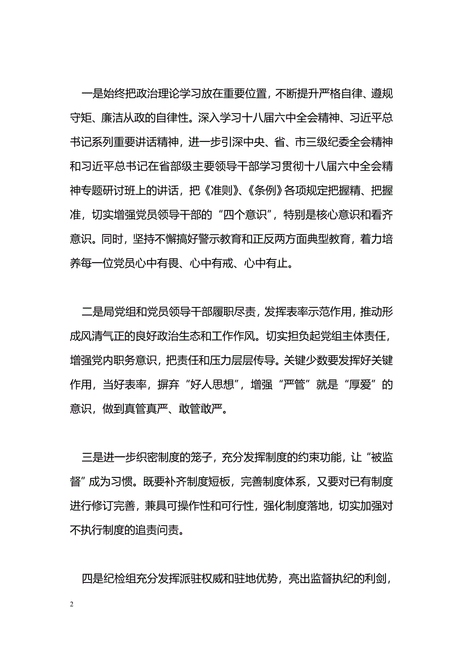 [党会发言]体育局2017年度党风廉政建设工作会议讲话稿_第2页