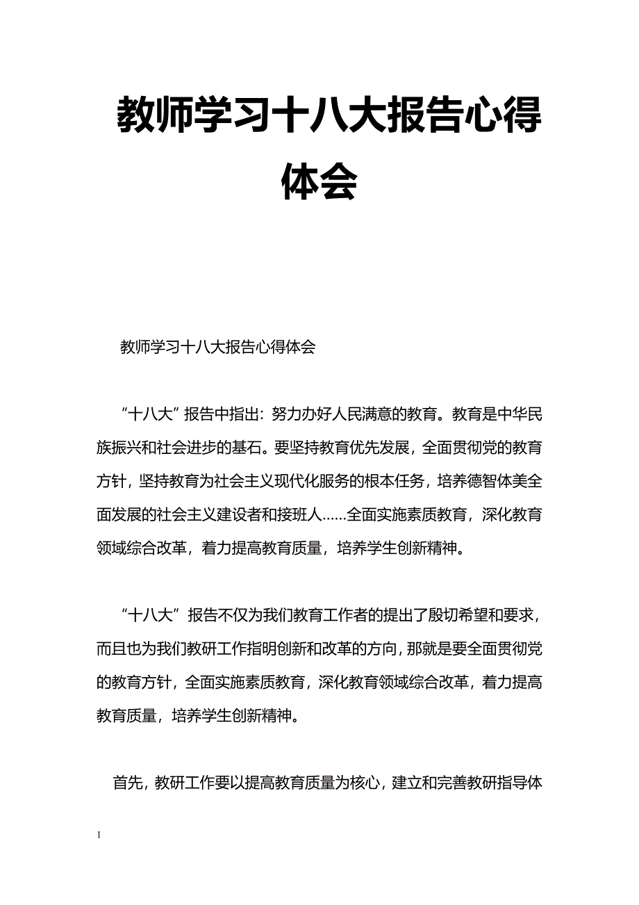 [学习体会]教师学习十八大报告心得体会_0_第1页