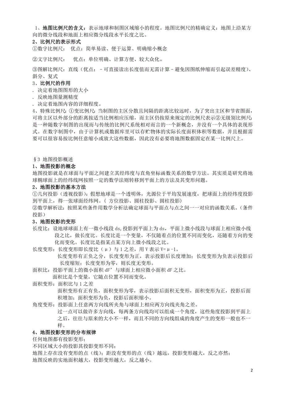 地图学-邓志鹏_第2页