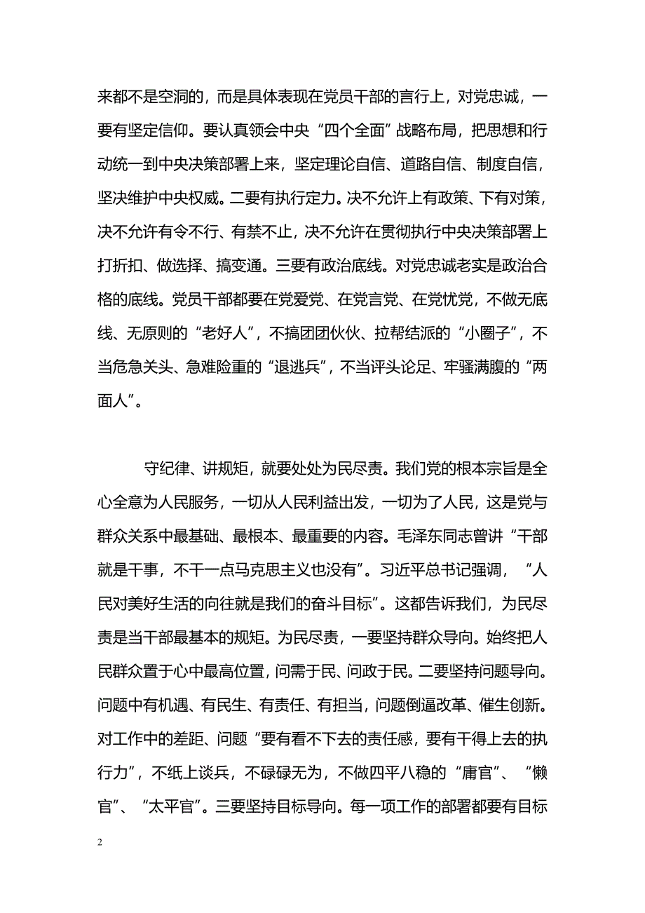 [党会发言]“讲规矩、有纪律”专题学习发言稿：守纪律讲规矩_第2页