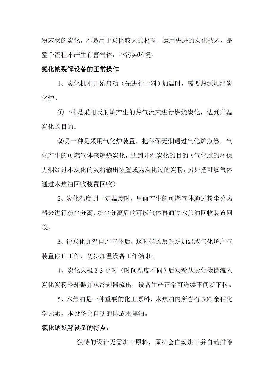 处理氯化钠裂解设备技术_第4页