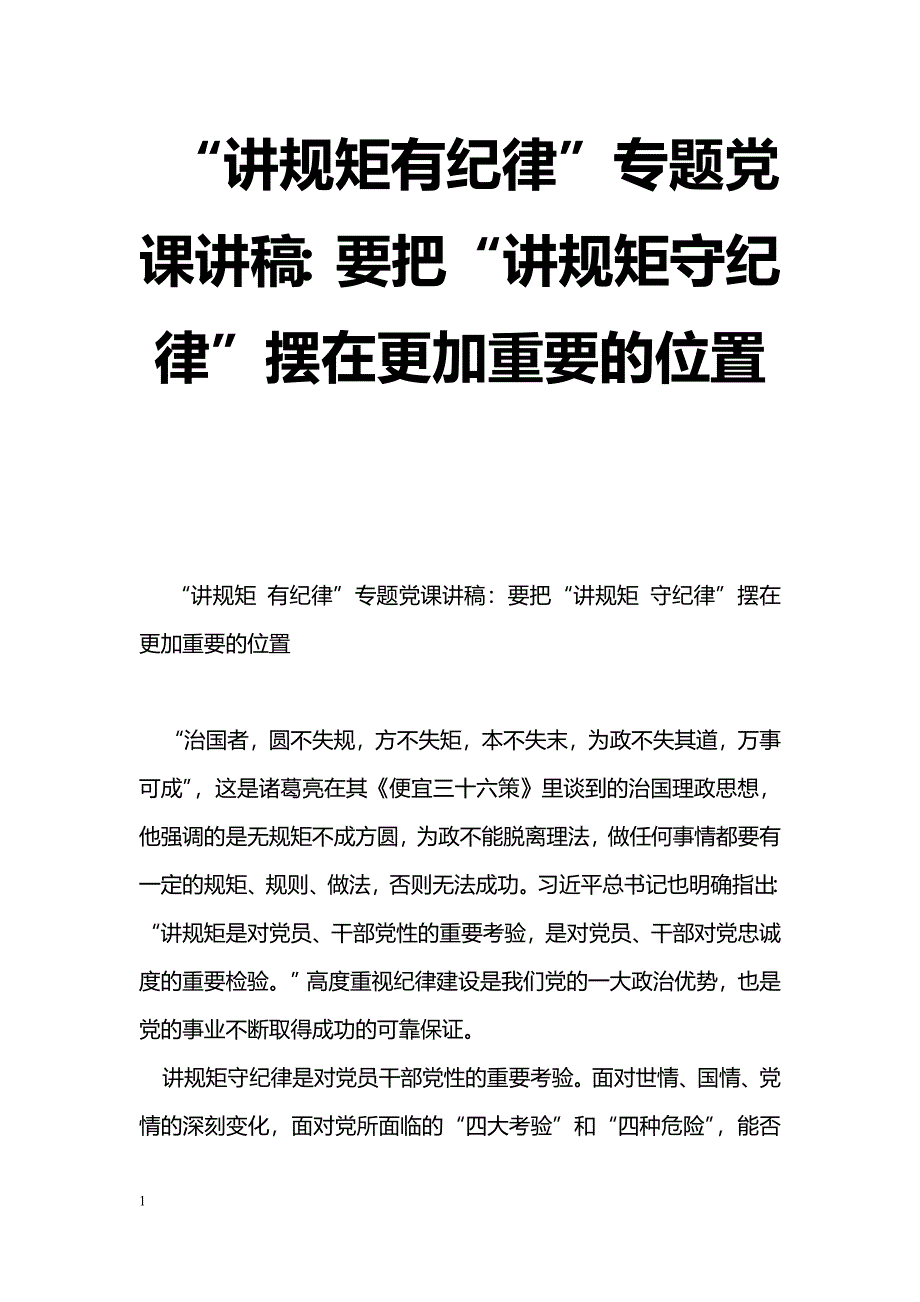 [党会发言]“讲规矩有纪律”专题党课讲稿：要把“讲规矩守纪律”摆在更加重要的位置_第1页