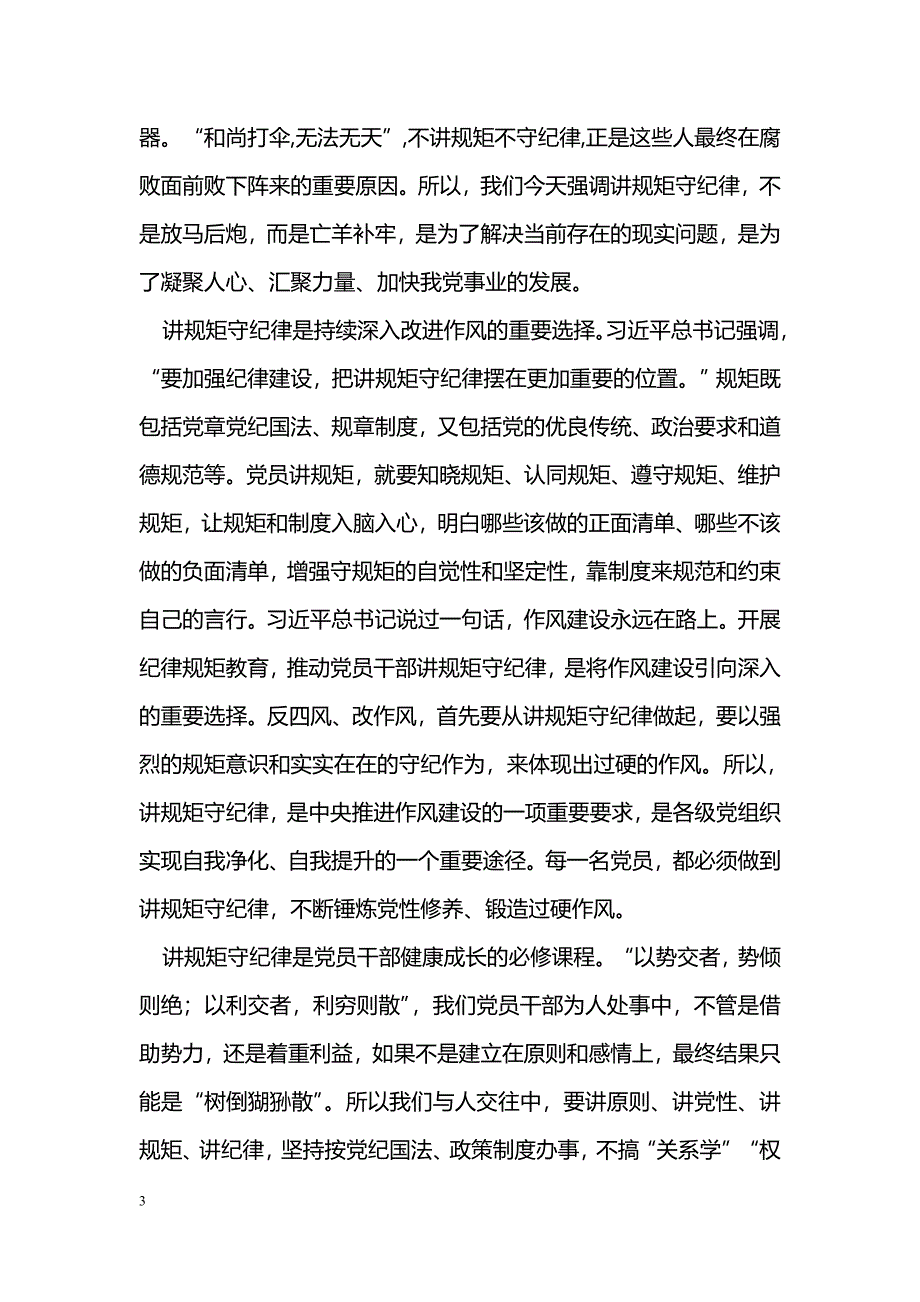 [党会发言]“讲规矩有纪律”专题党课讲稿：要把“讲规矩守纪律”摆在更加重要的位置_第3页