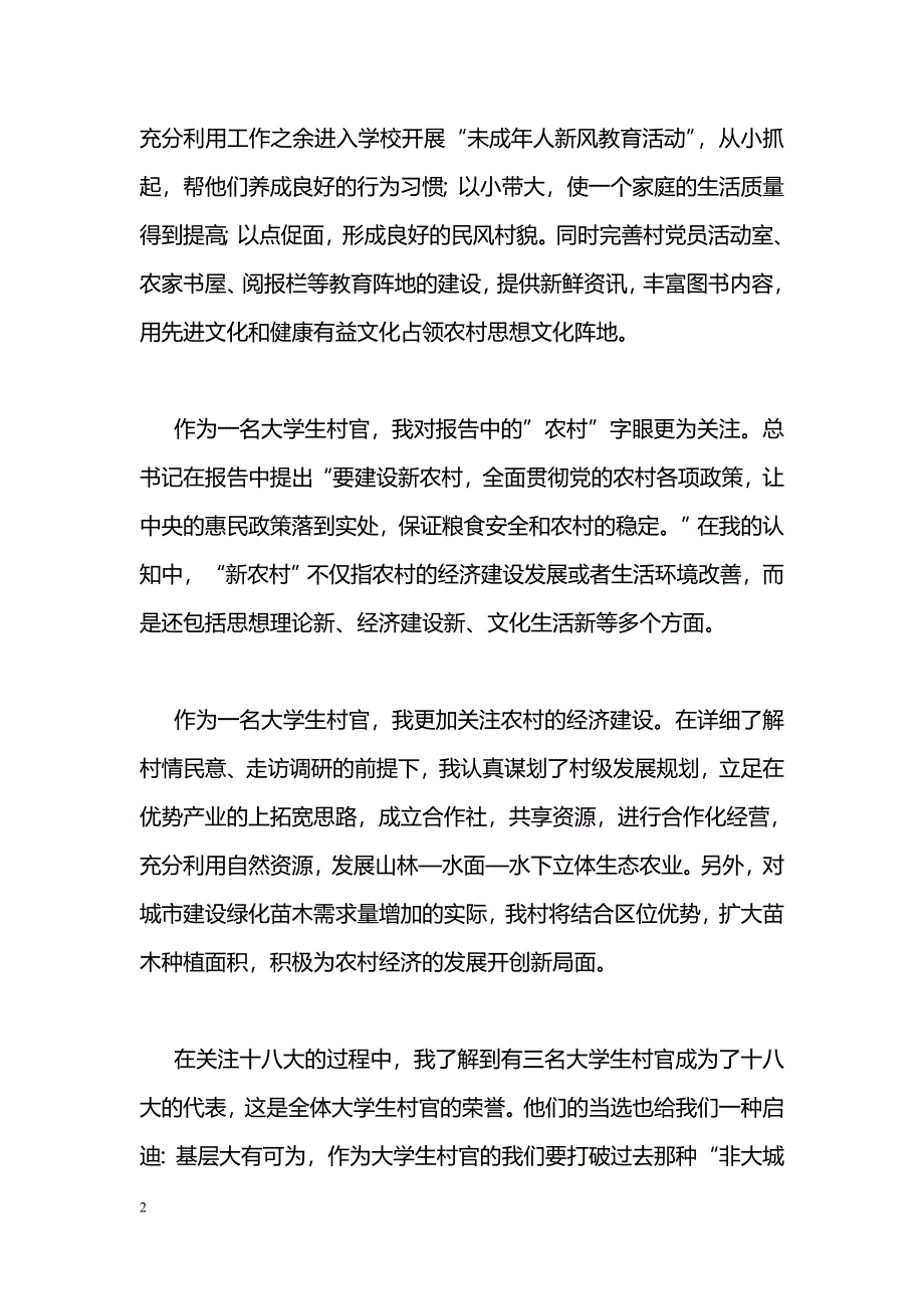 [学习体会]大学生村官学习十八大精神心得体会_0_第2页