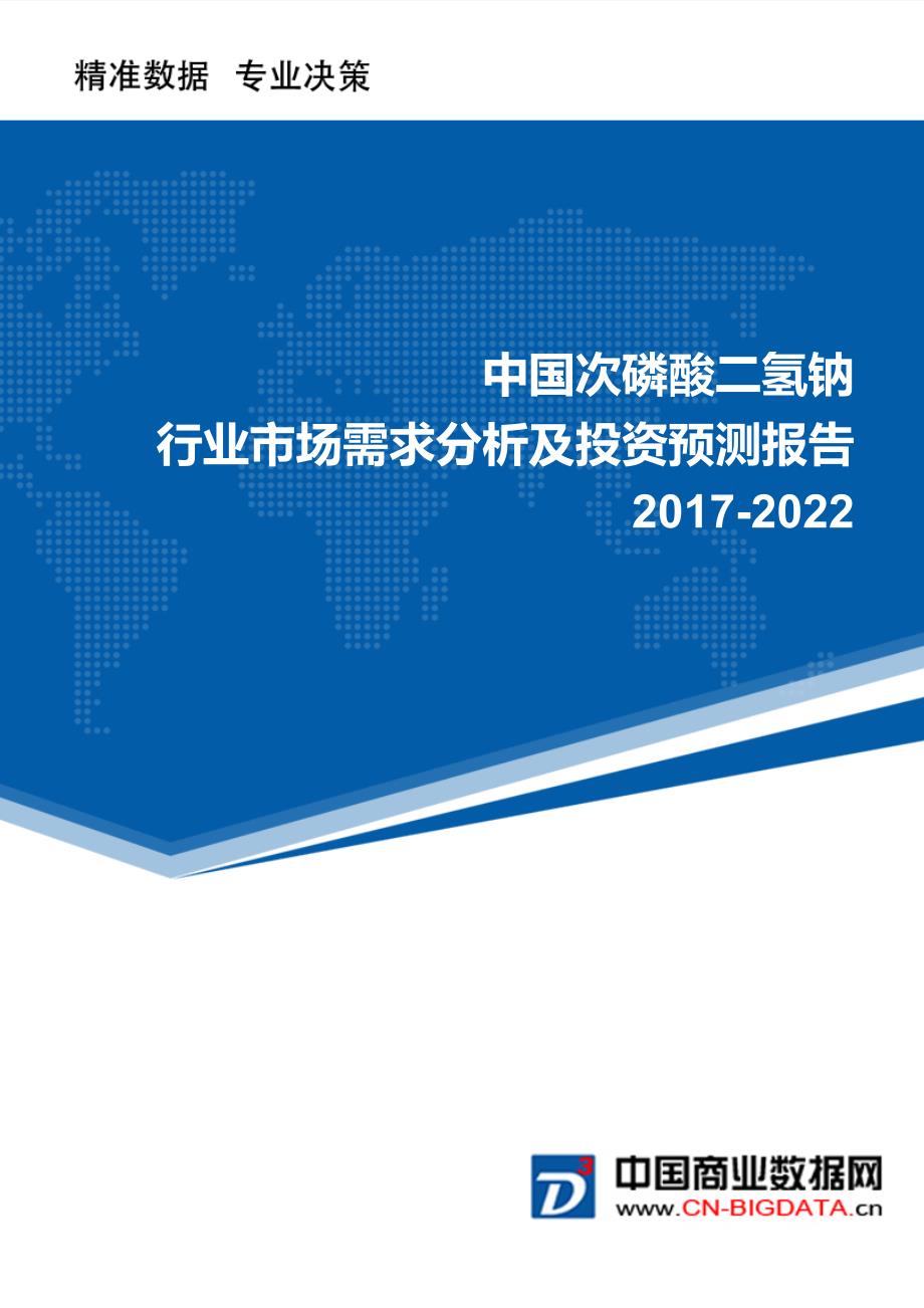 2017-2022次磷酸二氢钠行业市场需求分析及投资预测报告_第1页