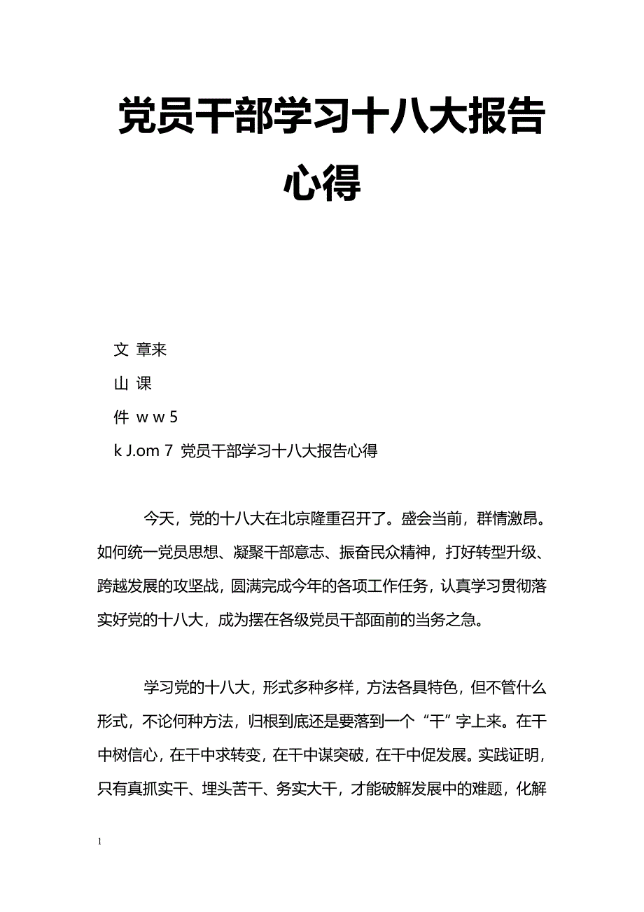 [学习体会]党员干部学习十八大报告心得_第1页