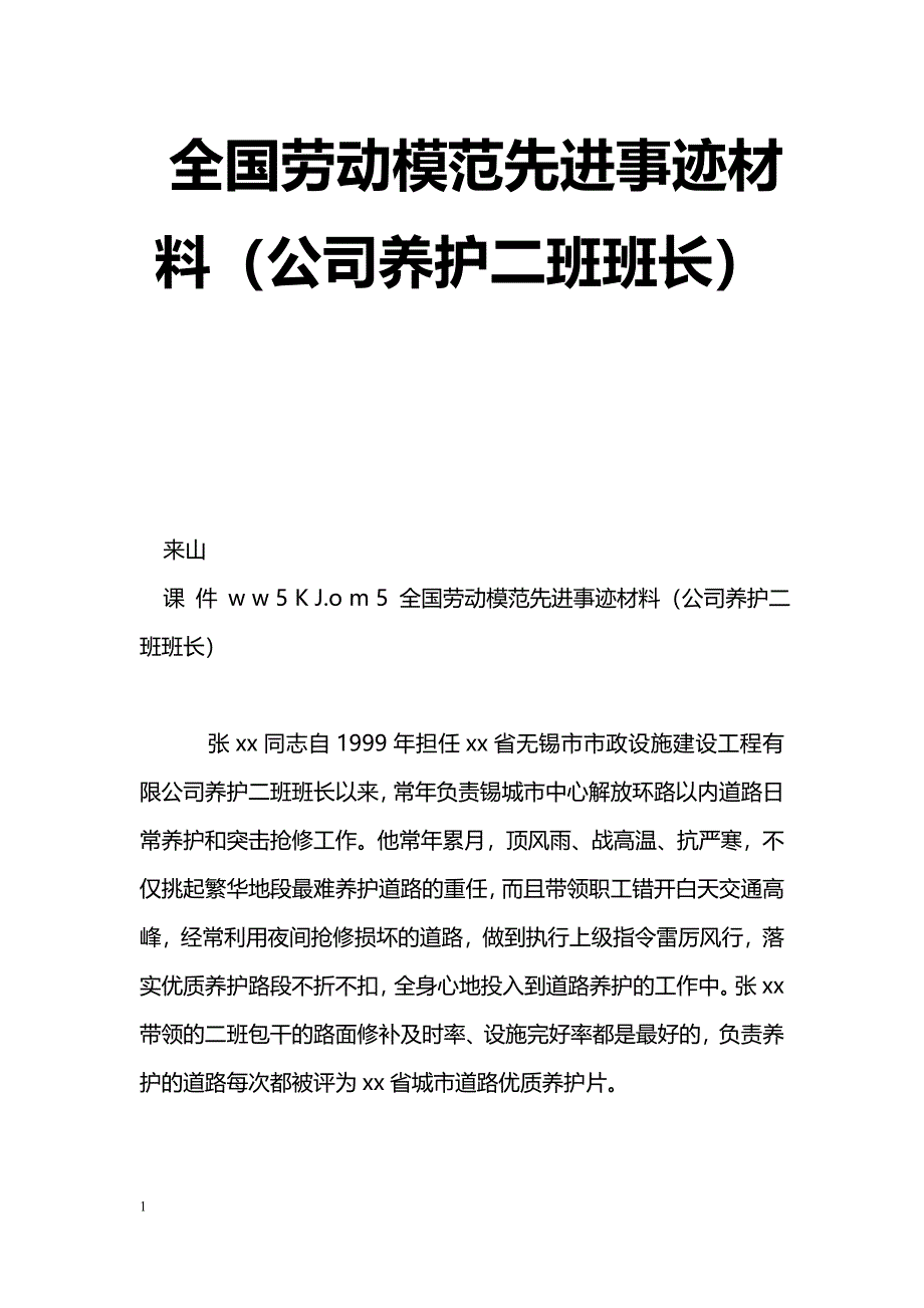 [事迹材料]全国劳动模范先进事迹材料（公司养护二班班长）_第1页