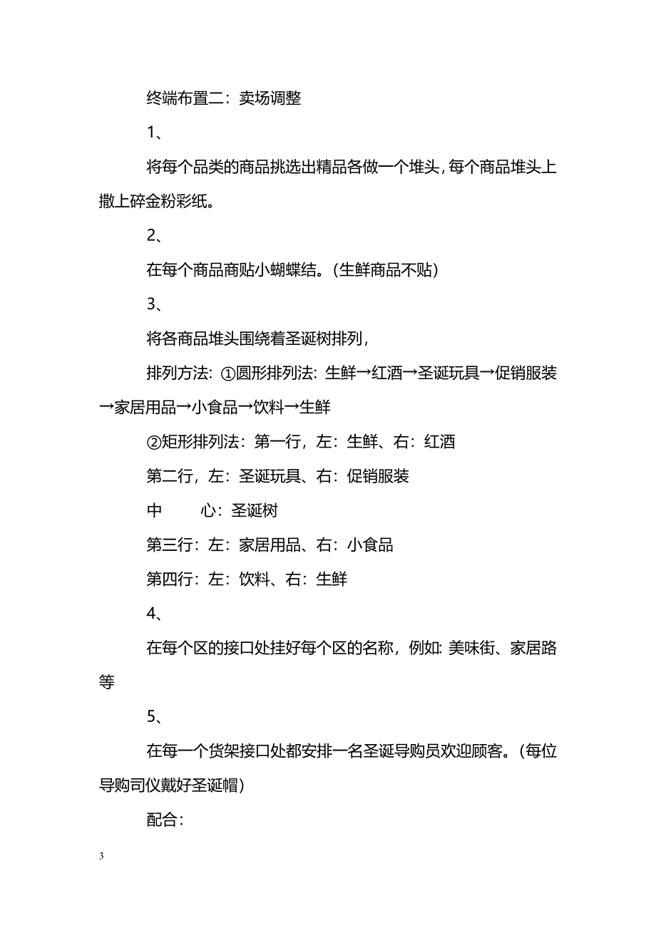 [企划方案]圣诞节卖场布置文案_第3页