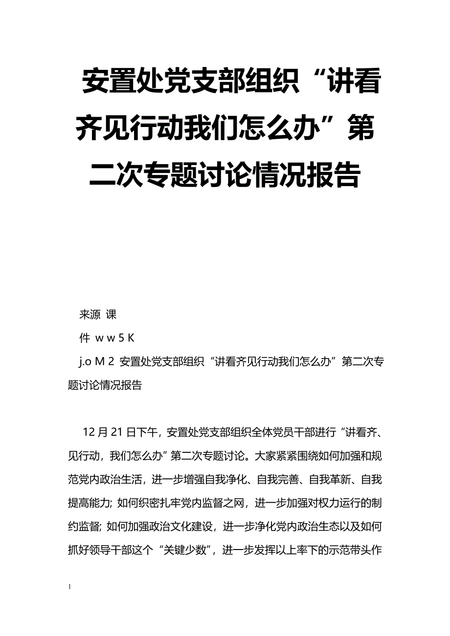 [汇报材料]安置处党支部组织“讲看齐见行动我们怎么办”第二次专题讨论情况报告_第1页