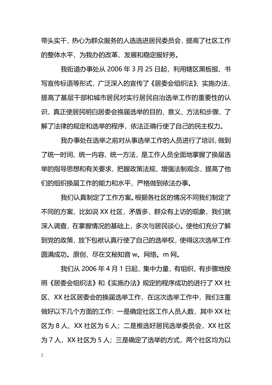 [活动总结]XXX街道办事处第二届社区居民委员会换届选举工作总结_第2页