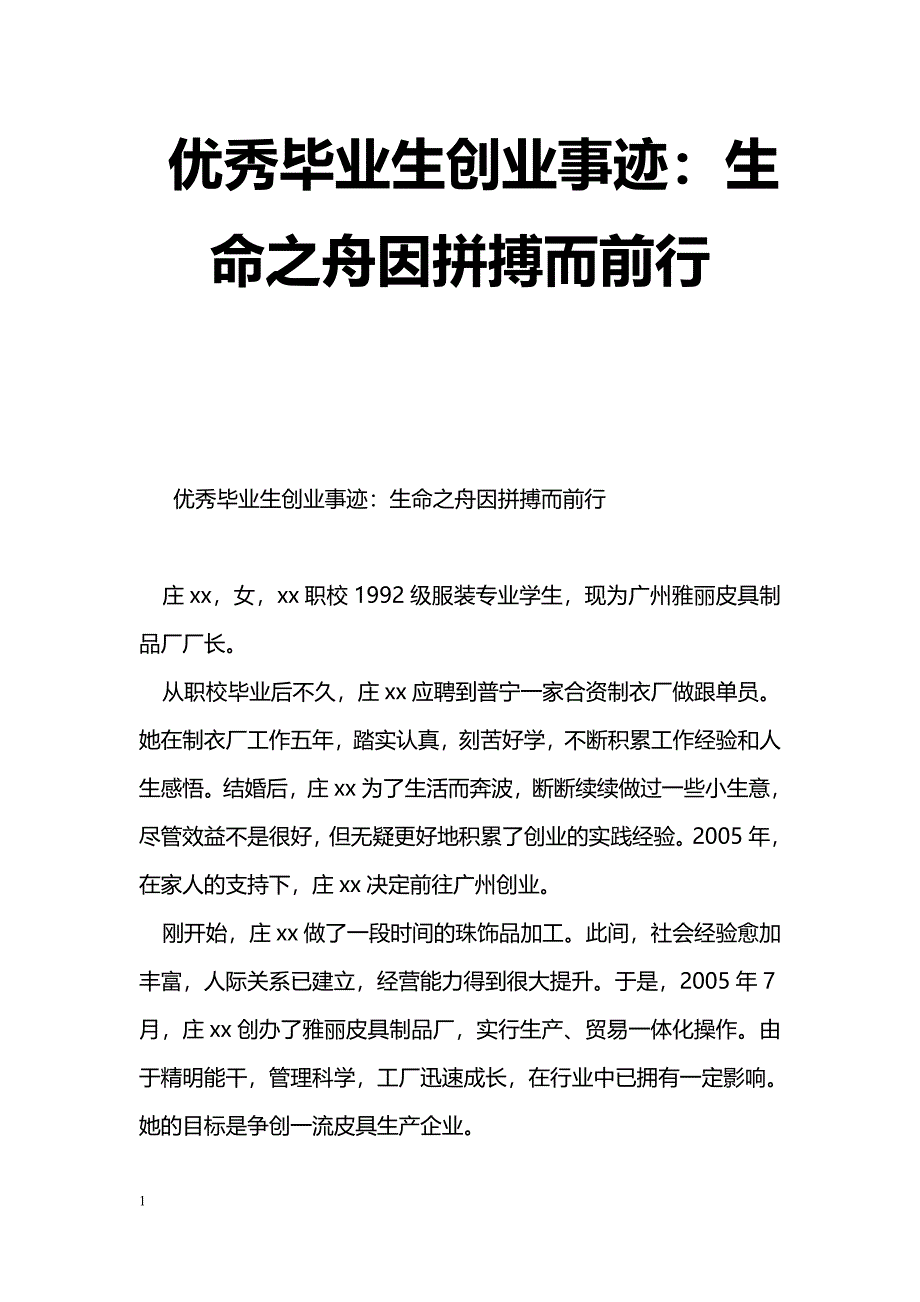 [事迹材料]优秀毕业生创业事迹：生命之舟因拼搏而前行_第1页