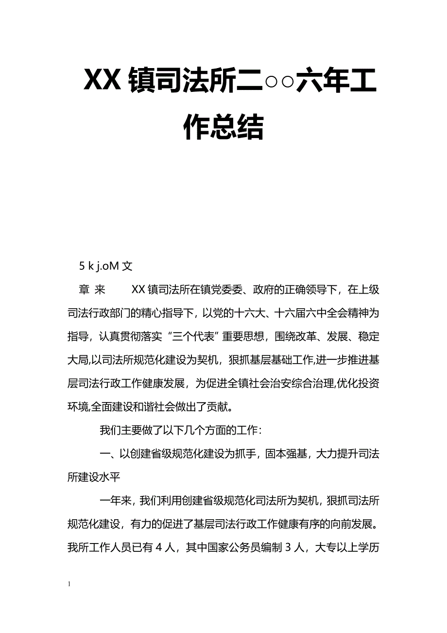 [年终总结]XX镇司法所二○○六年工作总结_第1页