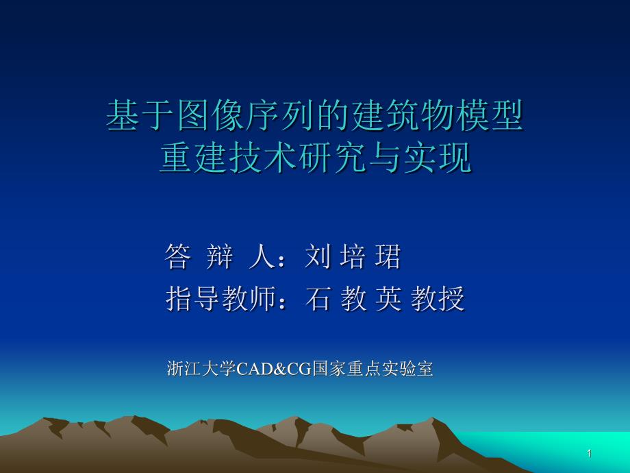 基于图像序列的建筑物模型重建技术研究与实现_第1页