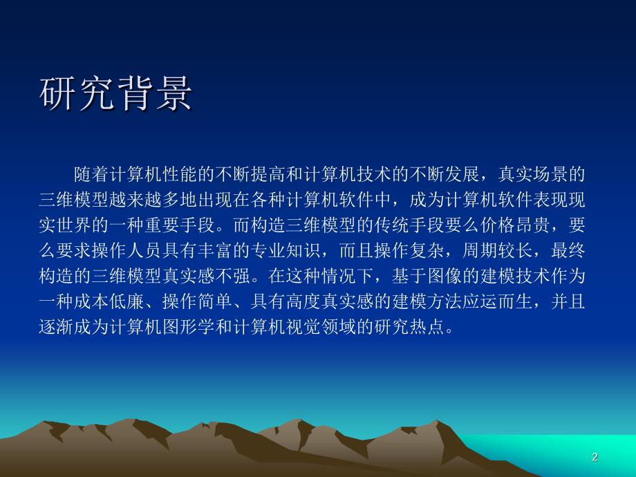 基于图像序列的建筑物模型重建技术研究与实现_第2页