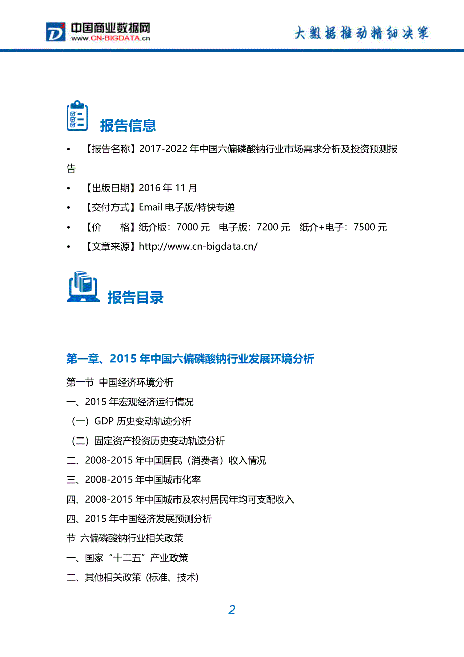 2017-2022六偏磷酸钠行业市场需求分析及投资预测报告_第2页