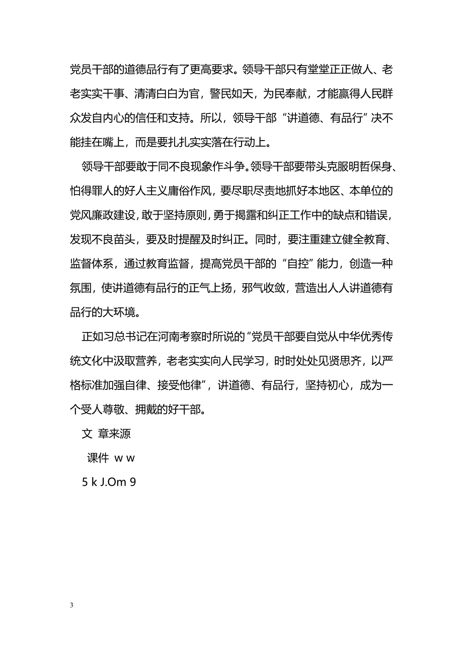 [党会发言]“讲道德、有品行”学习研讨发言稿：党员干部讲道德有品行方得人心_第3页