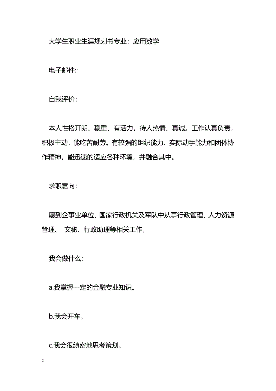 [企划方案]大学生职业生涯规划书（数学专业）_第2页