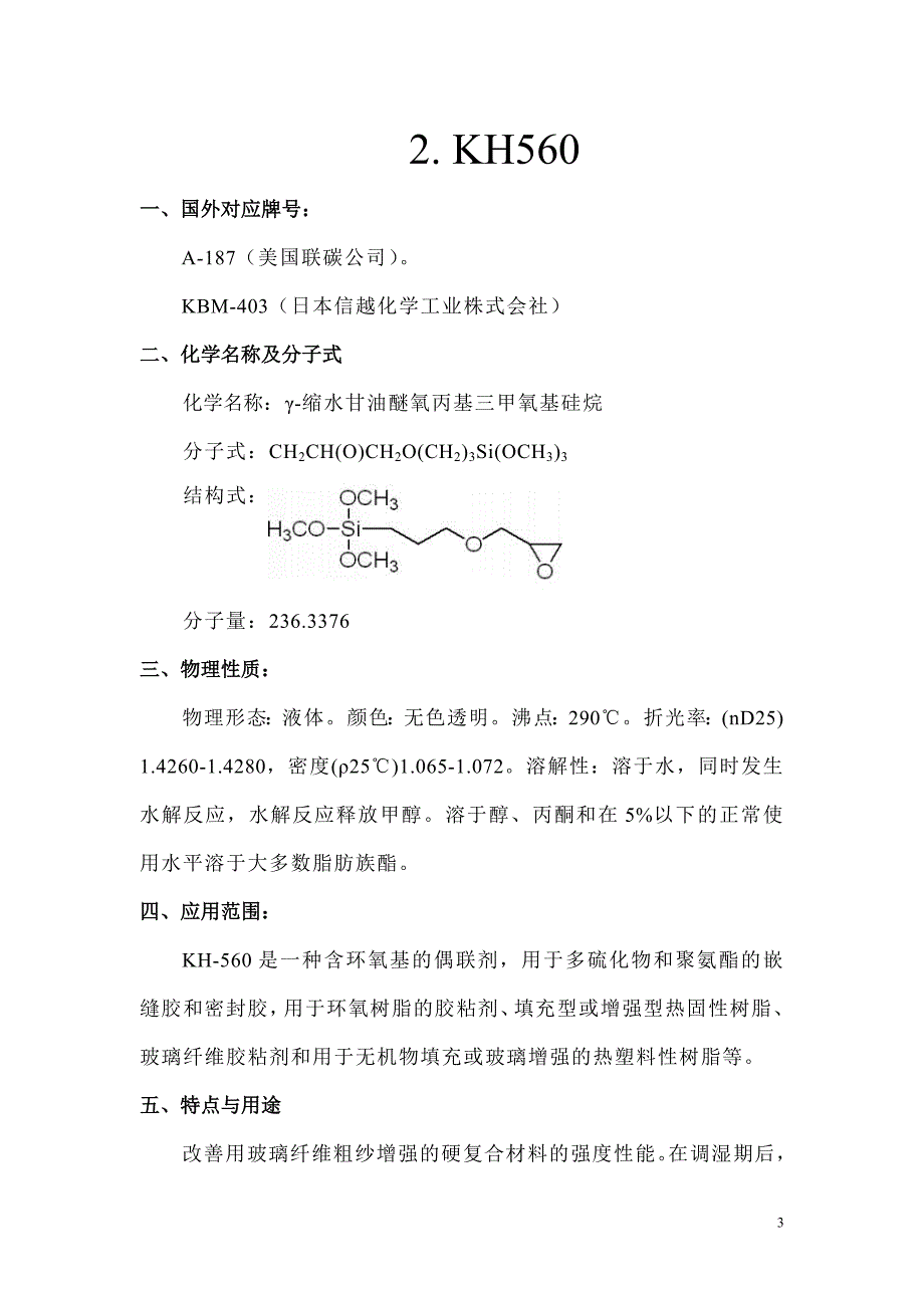 常用硅烷偶联剂_第3页