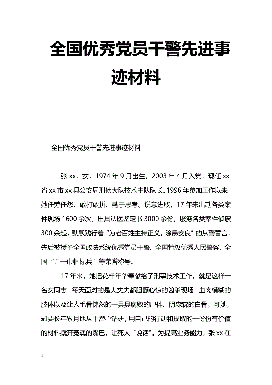 [事迹材料]全国优秀党员干警先进事迹材料_第1页