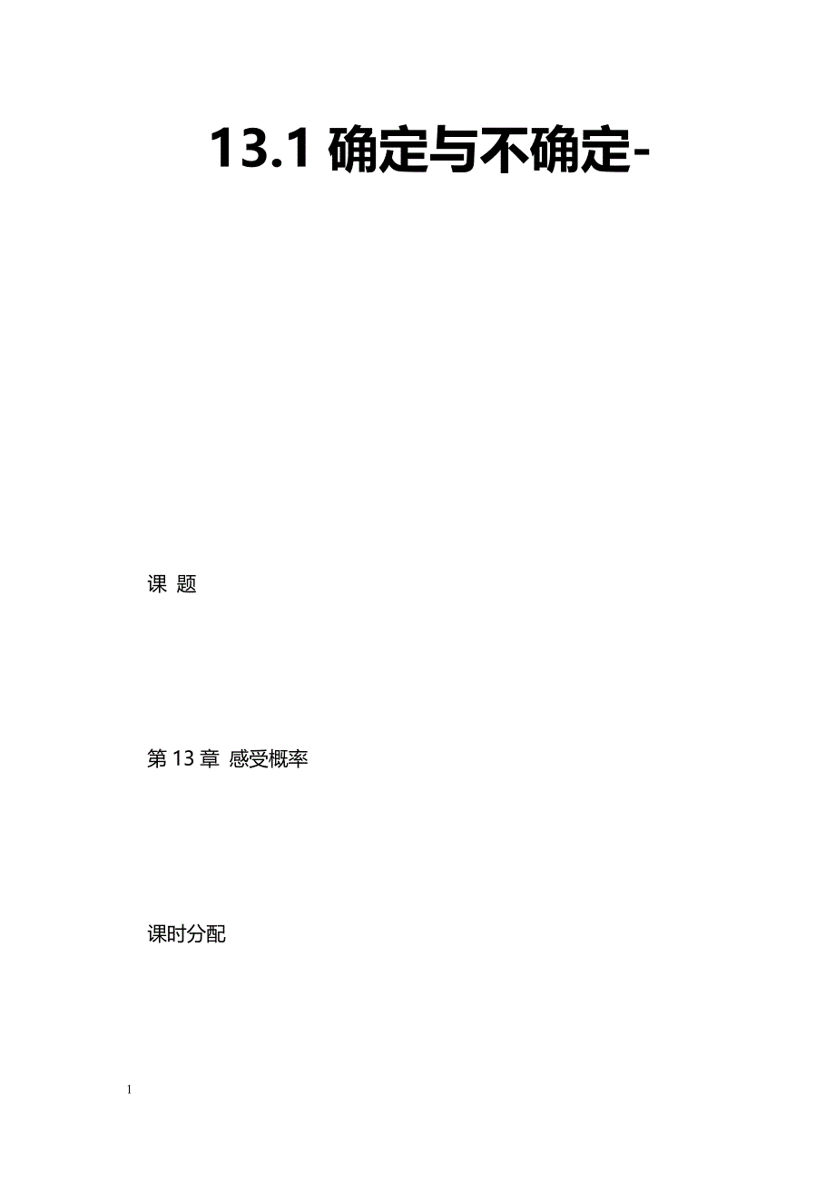 [数学教案]13.1确定与不确定-_0_第1页