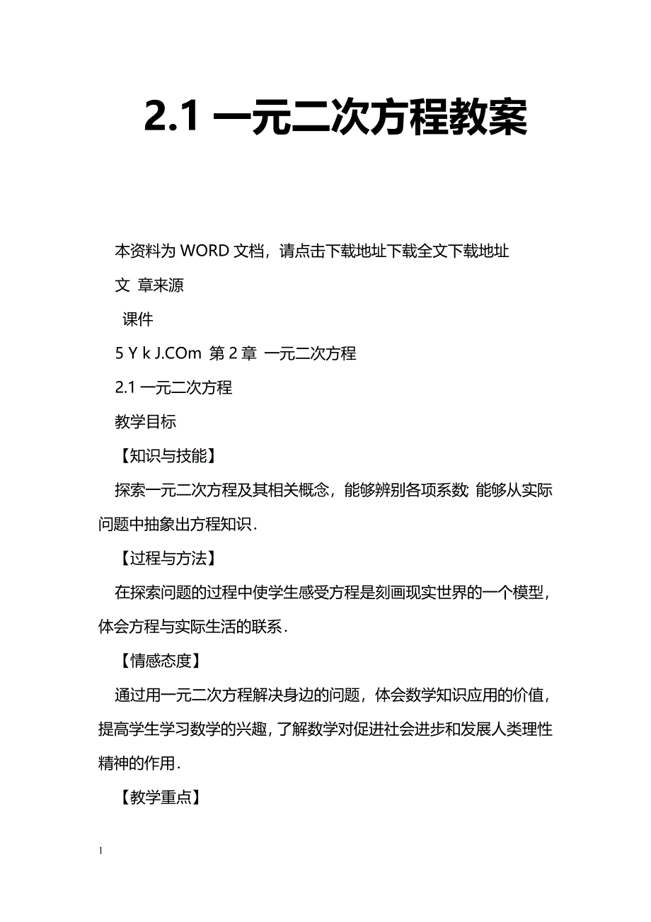 [数学教案]2.1一元二次方程教案_第1页