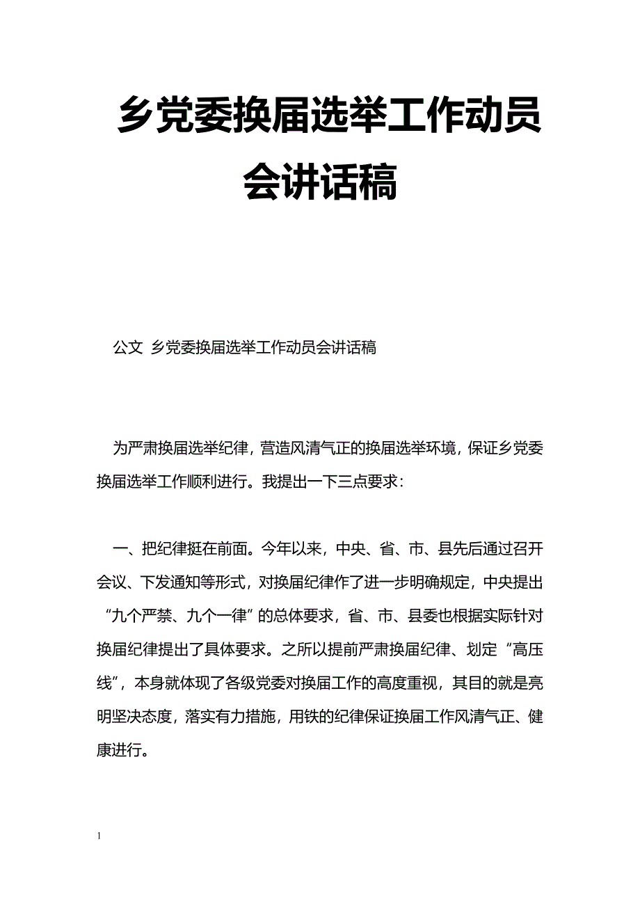 [党会发言]乡党委换届选举工作动员会讲话稿_第1页