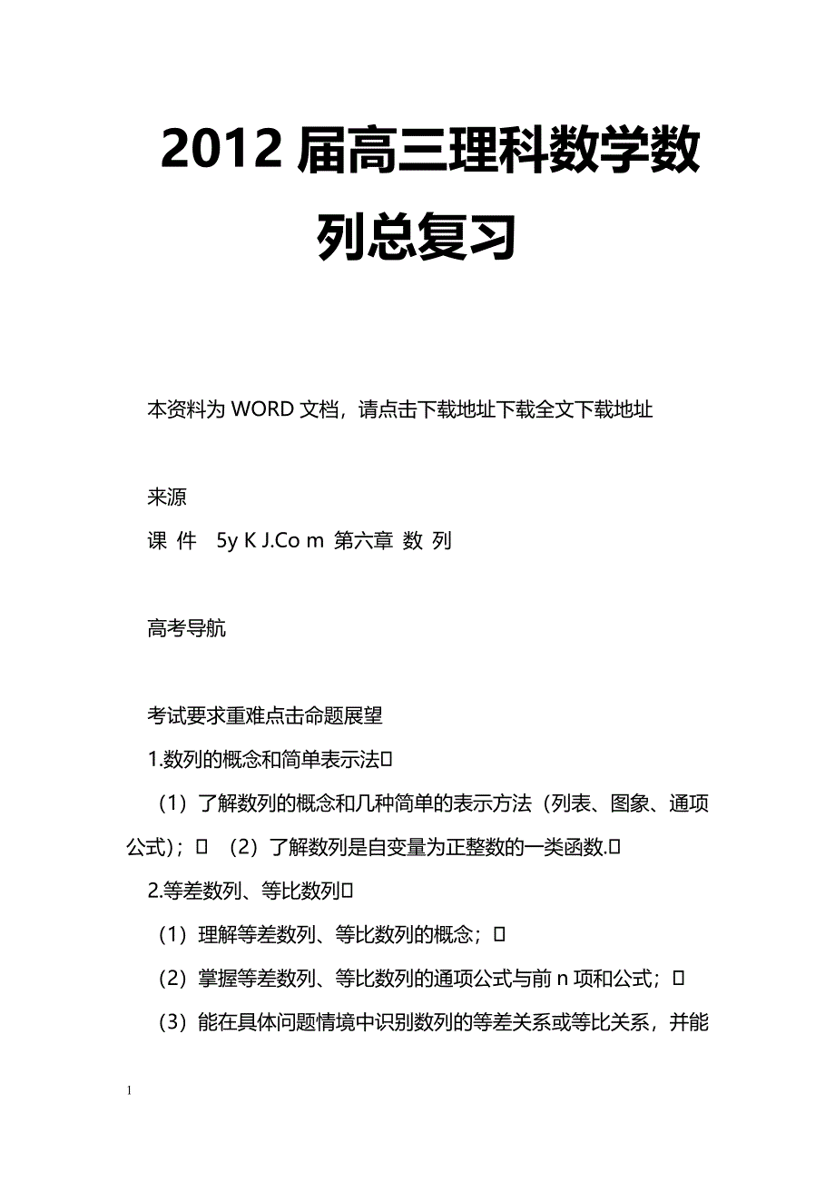 [数学教案]2012届高三理科数学数列总复习_0_第1页