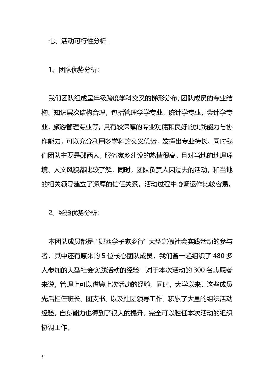 [企划]暑假三下乡社会实践活动策划书_第5页