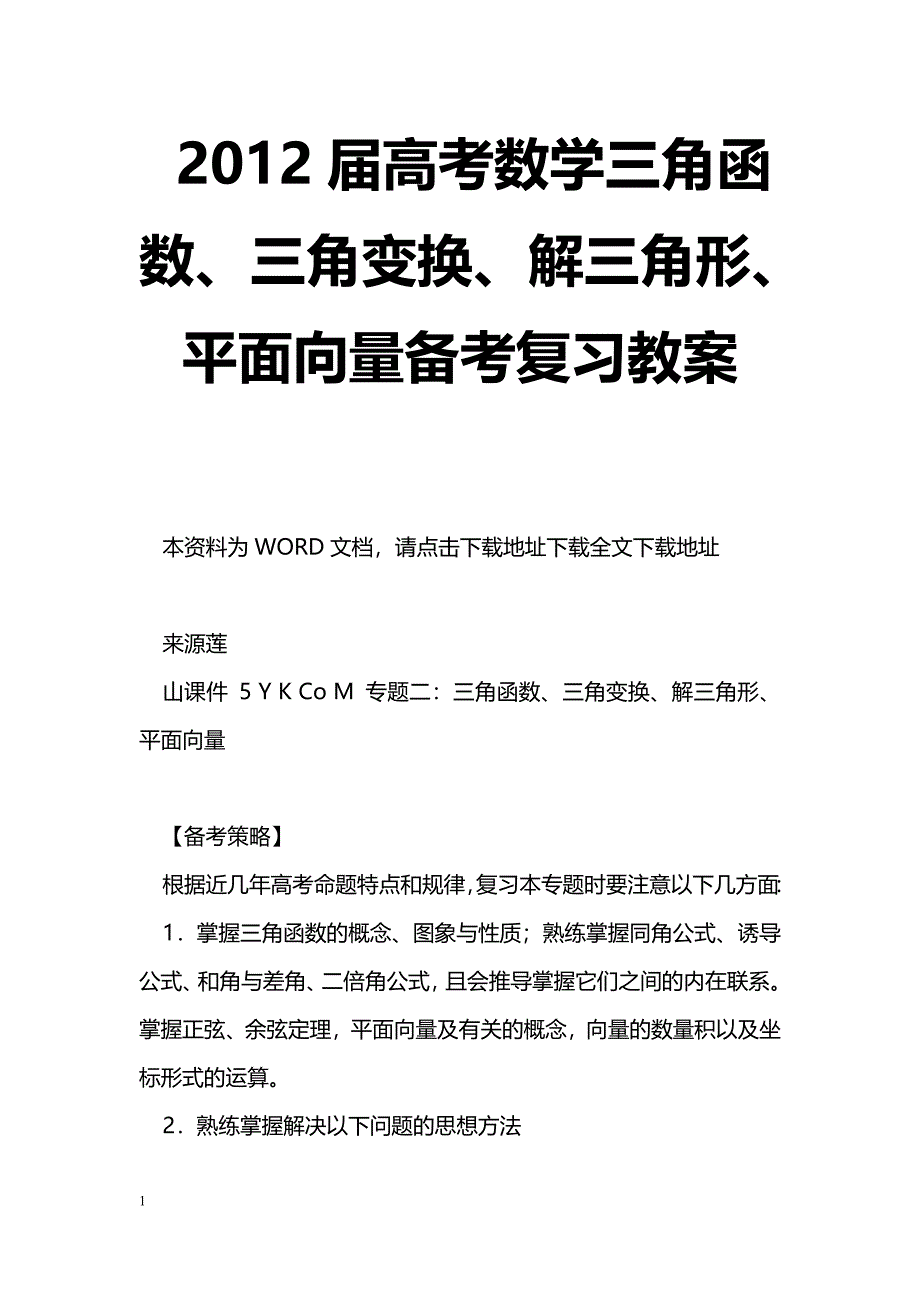 [数学教案]2012届高考数学三角函数、三角变换、解三角形、平面向量备考复习教案_0_第1页