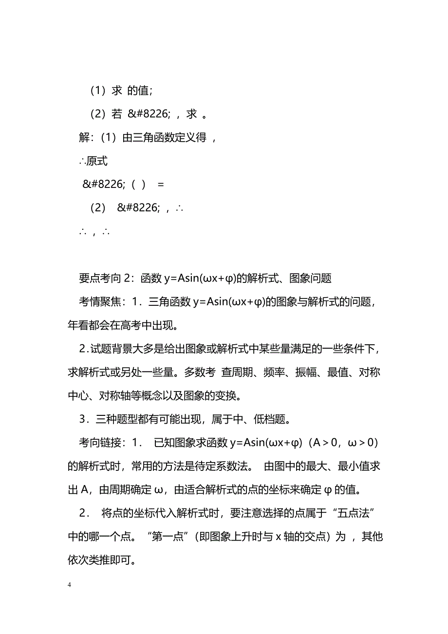 [数学教案]2012届高考数学三角函数、三角变换、解三角形、平面向量备考复习教案_0_第4页