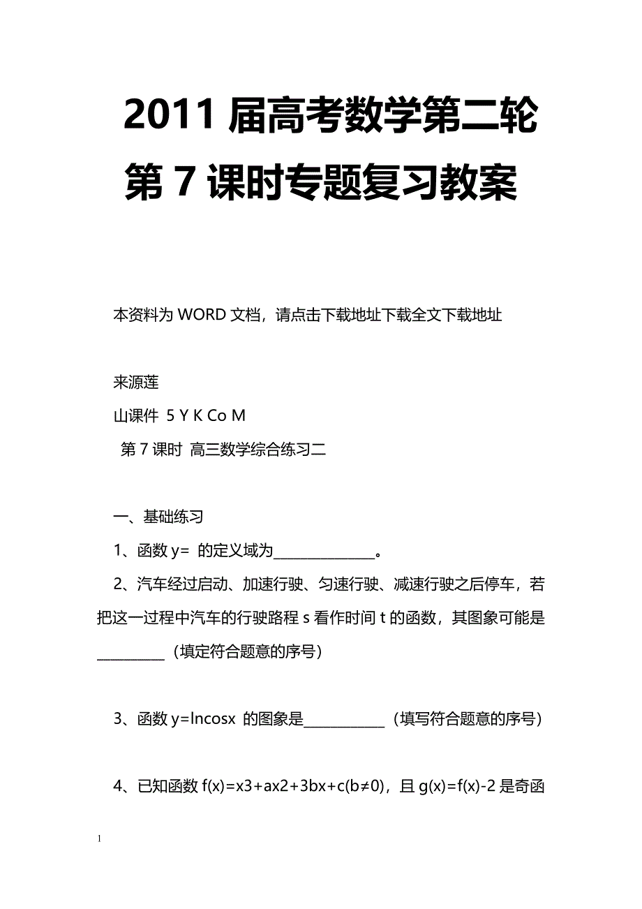 [数学教案]2011届高考数学第二轮第7课时专题复习教案_第1页