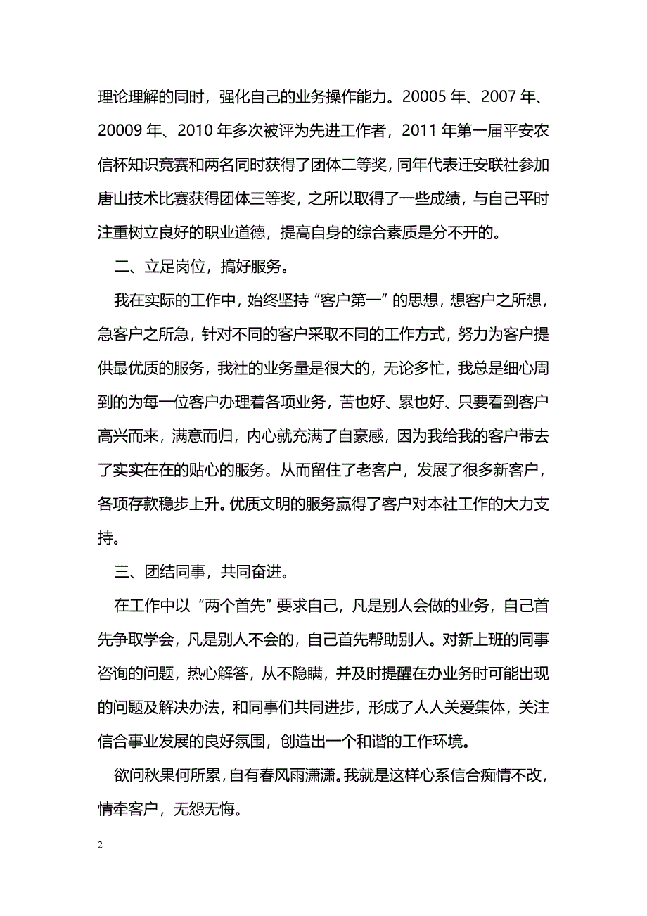 [事迹材料]信用社优秀员工先进事迹材料_第2页