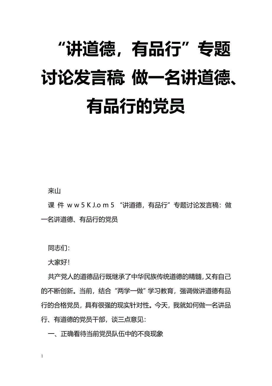 [党会发言]“讲道德，有品行”专题讨论发言稿：做一名讲道德、有品行的党员_第1页