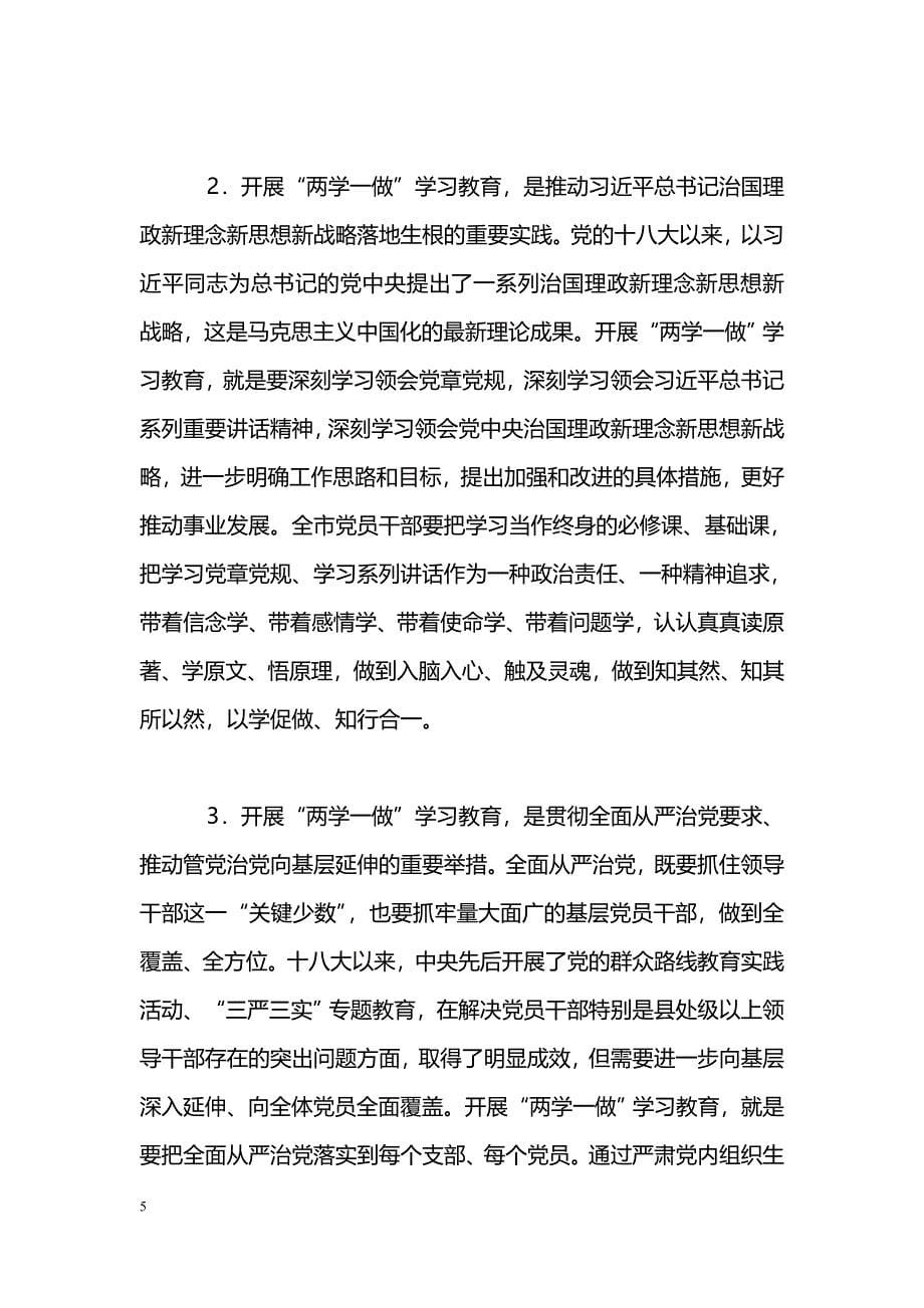 [党会发言]全市“两学一做”专题党课暨学习教育部署会讲话稿_第5页