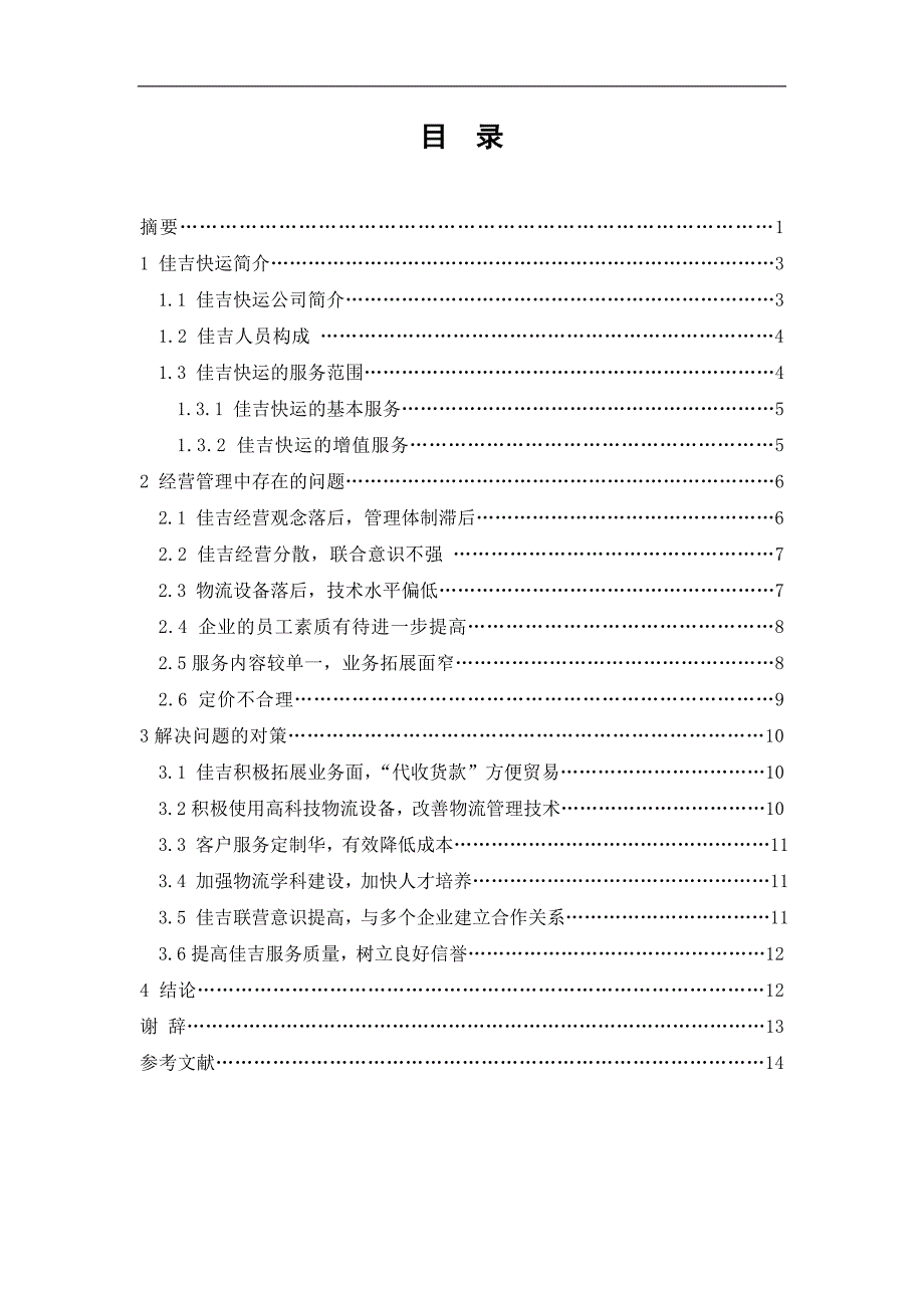 佳吉快运公司内部运营管理问题及对策浅析_第1页