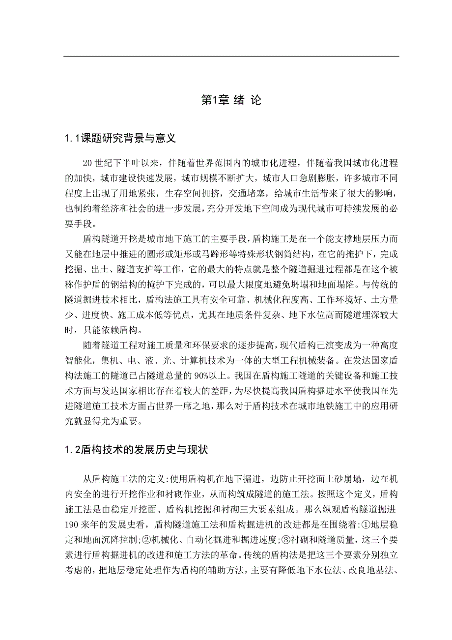 城市地铁隧道盾构施工技术探讨_第4页