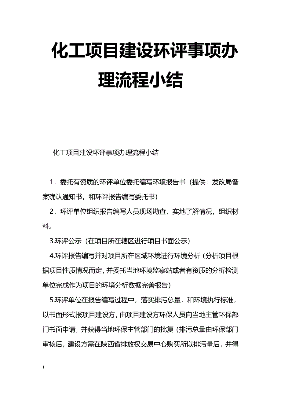 [年终总结]化工项目建设环评事项办理流程小结_第1页