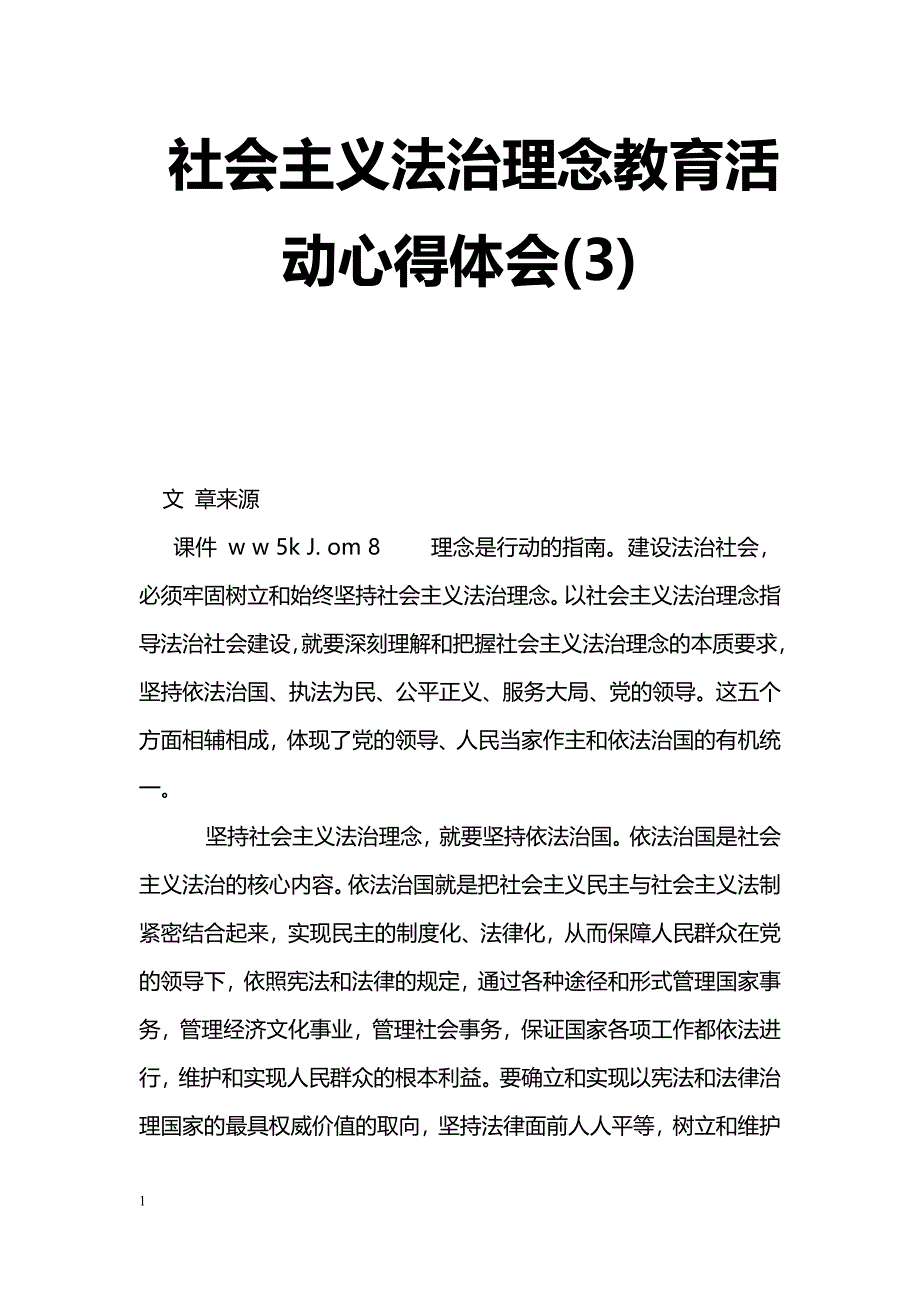 [学习体会]社会主义法治理念教育活动心得体会(3)_第1页