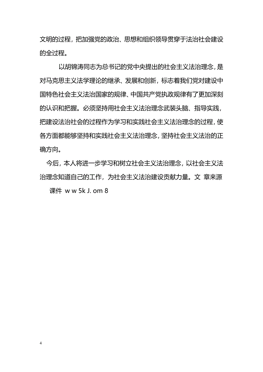 [学习体会]社会主义法治理念教育活动心得体会(3)_第4页